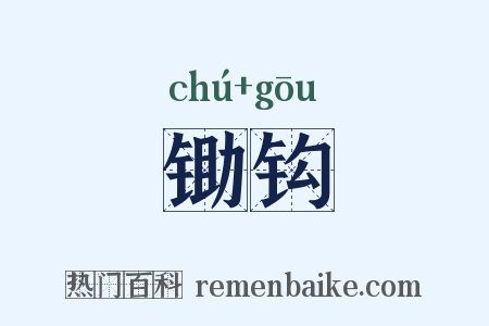 锄钩是什么意思的图片